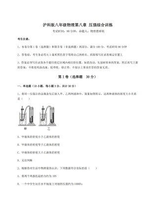 2022年强化训练沪科版八年级物理第八章-压强综合训练练习题.docx