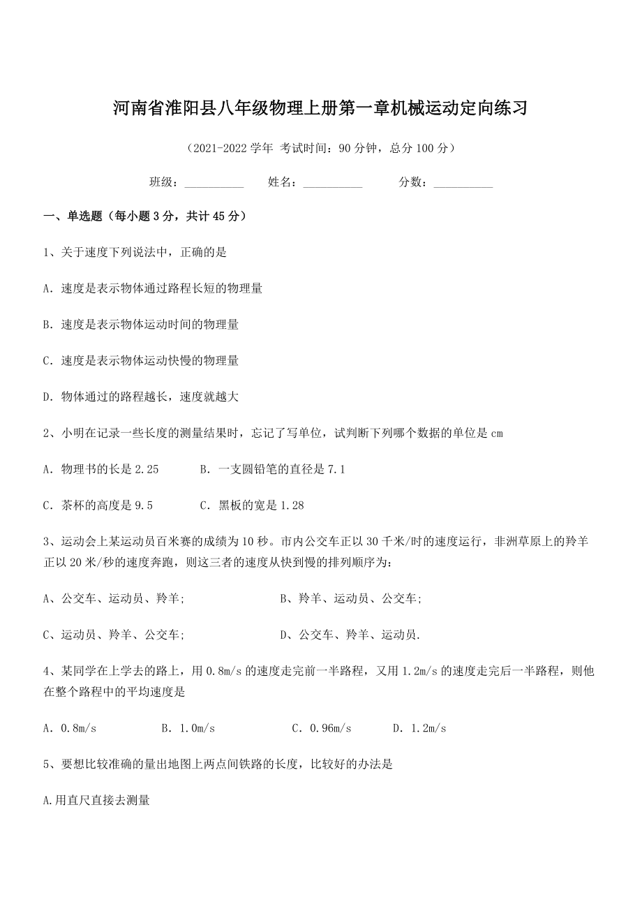 2021年最新河南淮阳县八年级物理上册第一章机械运动定向练习(人教).docx_第1页