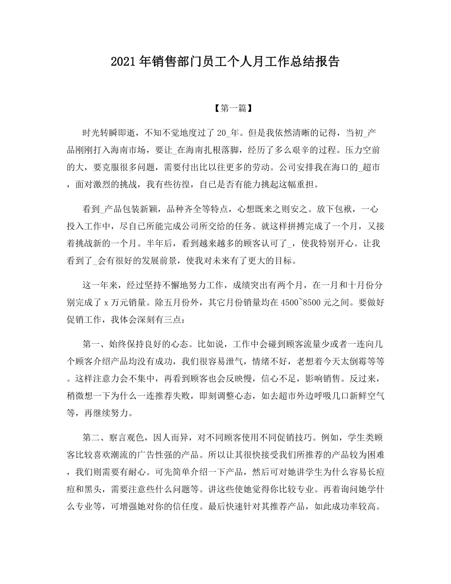 2021年销售部门员工个人月工作总结报告.docx_第1页