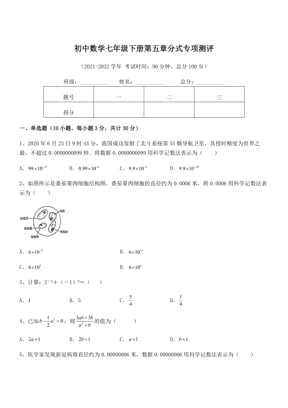 2022中考特训：浙教版初中数学七年级下册第五章分式专项测评试题.docx_第1页