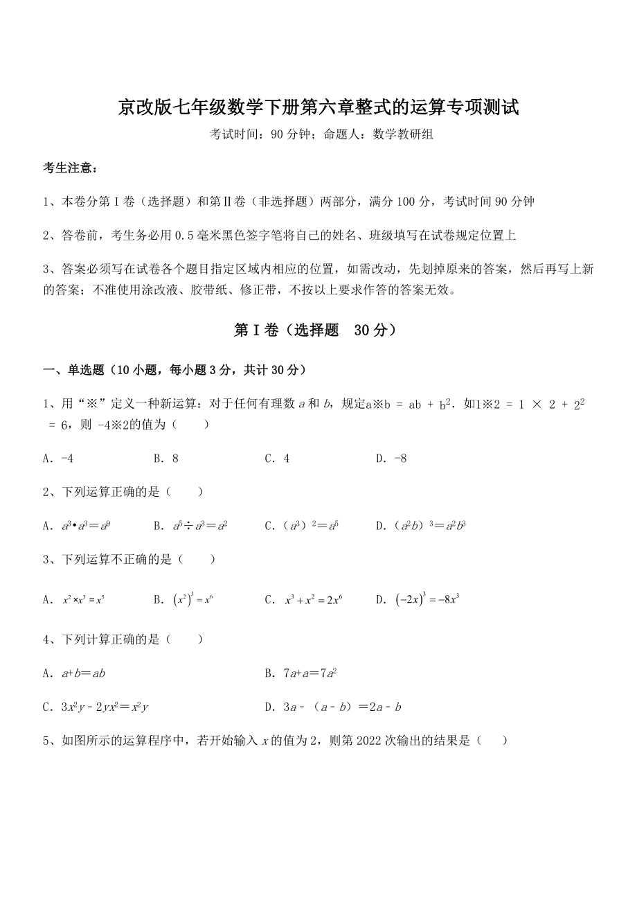 2022年京改版七年级数学下册第六章整式的运算专项测试试题(含答案及详细解析).docx_第1页