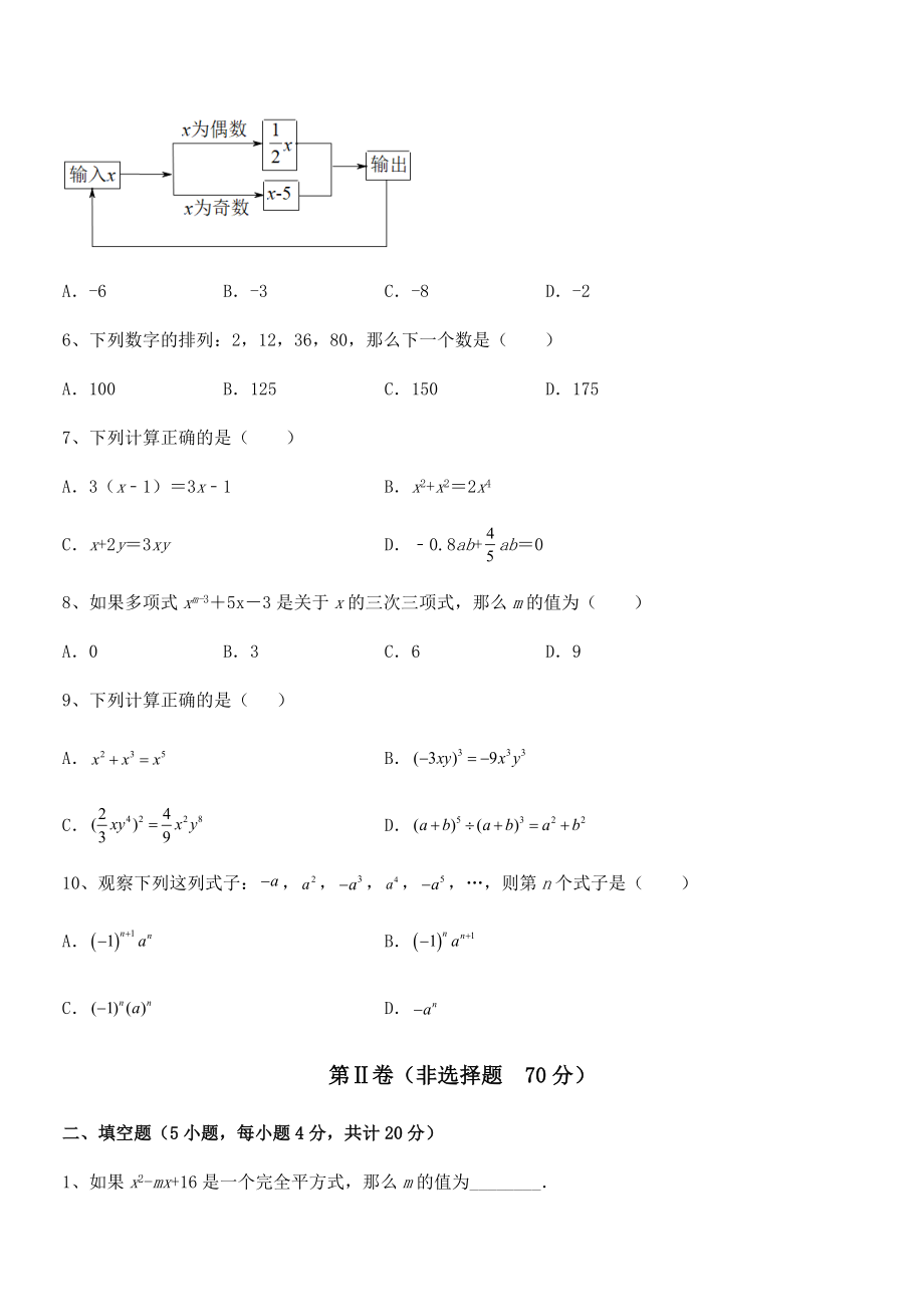 2022年京改版七年级数学下册第六章整式的运算专项测试试题(含答案及详细解析).docx_第2页