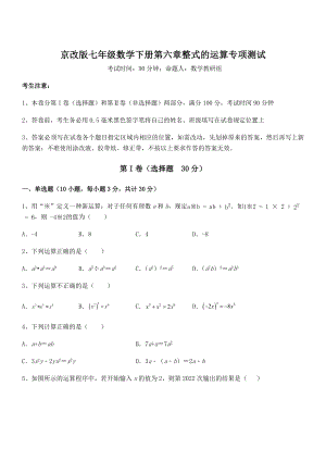 2022年京改版七年级数学下册第六章整式的运算专项测试试题(含答案及详细解析).docx