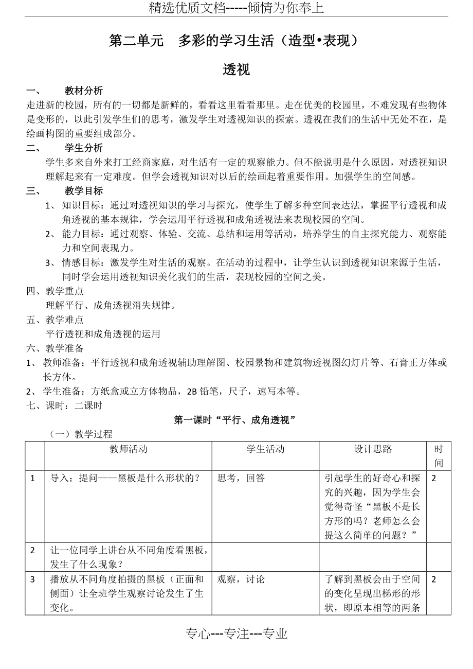 第二单元《多彩的学习生活-——优美的校园》.doc_第1页