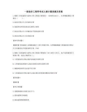 2021年最新一级造价工程师土建计量模拟练习题含答案.docx