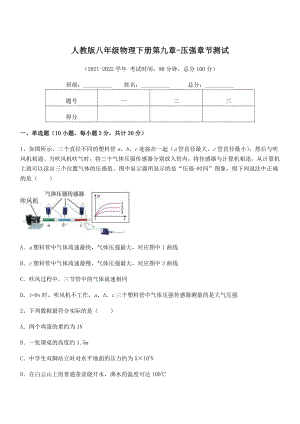 2022年人教版八年级物理下册第九章-压强章节测试试题(含答案及详细解析).docx