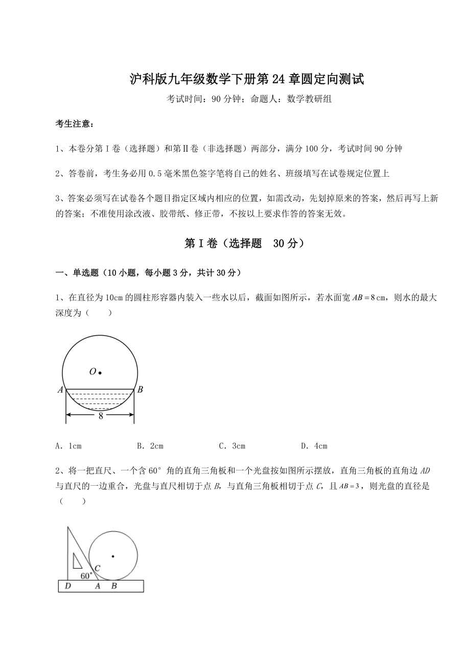 2021-2022学年度沪科版九年级数学下册第24章圆定向测试试卷(含答案解析).docx_第1页