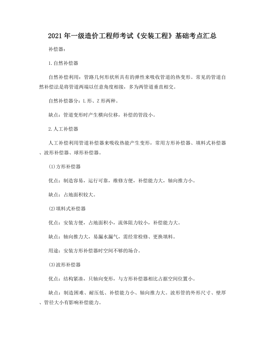 2021年一级造价工程师考试《安装工程》基础考点汇总.docx_第1页