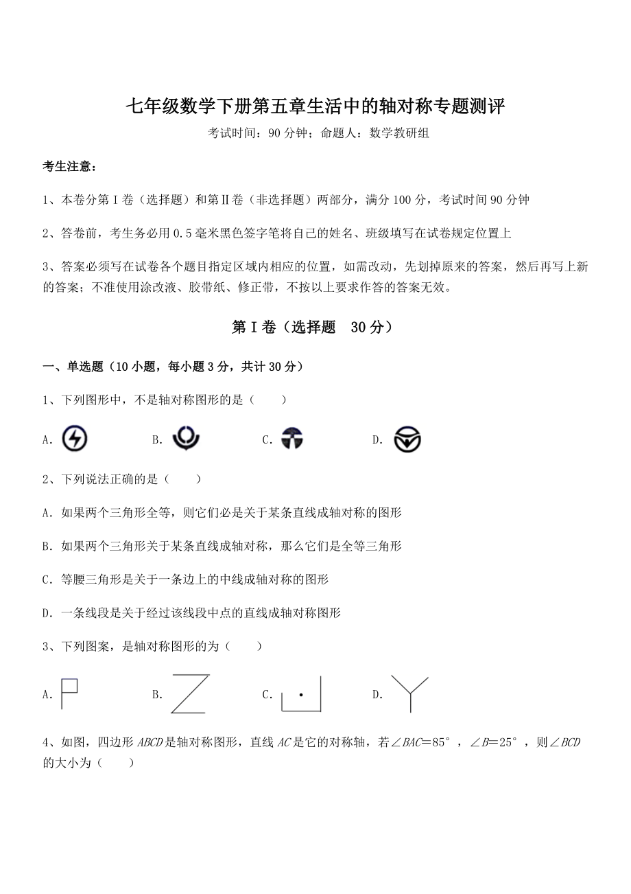 2021-2022学年度北师大版七年级数学下册第五章生活中的轴对称专题测评试卷(无超纲).docx_第1页