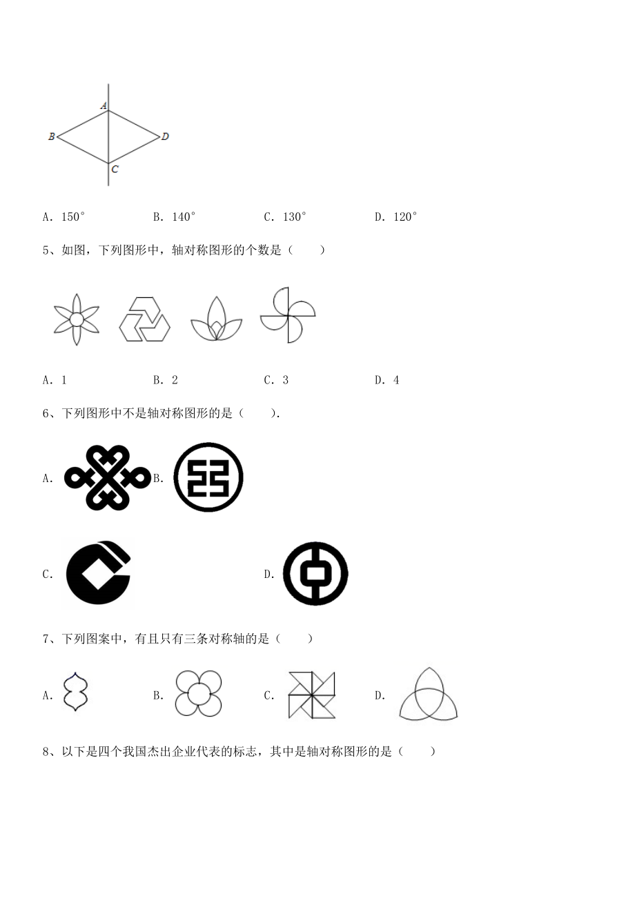 2021-2022学年度北师大版七年级数学下册第五章生活中的轴对称专题测评试卷(无超纲).docx_第2页