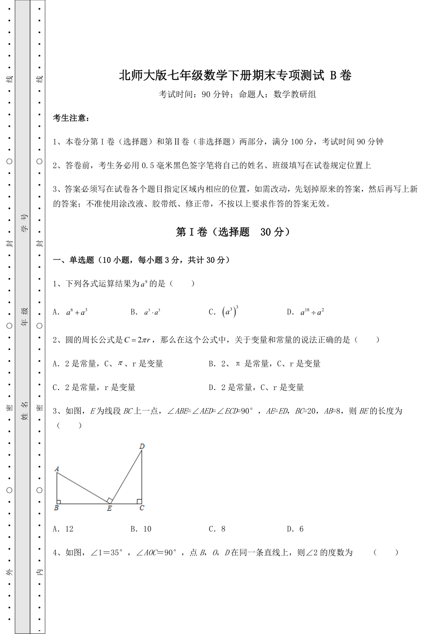 2021-2022学年度强化训练北师大版七年级数学下册期末专项测试-B卷(含详解).docx_第1页