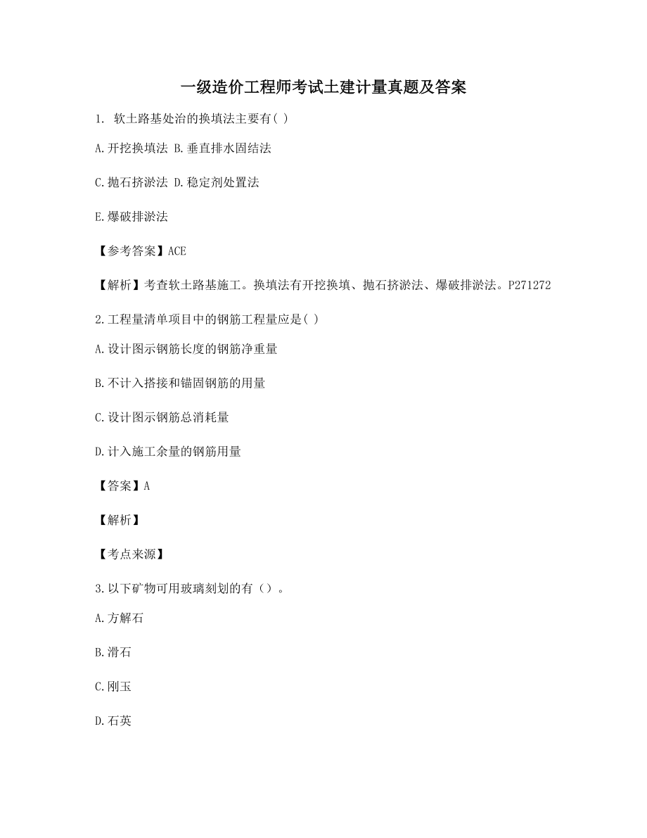 2021年最全一级造价工程师土建计量选择题(含答案解析).docx_第1页