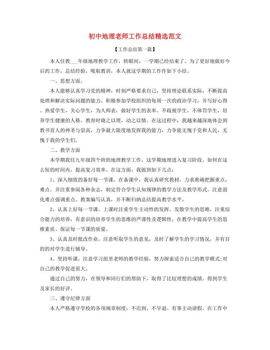 2021年最新初中地理教师教学工作总结(精选合集).docx_第1页