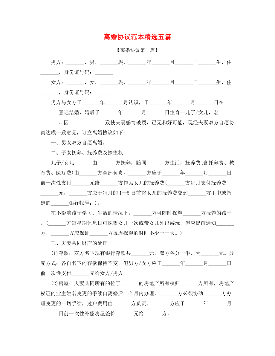 2021年最新夫妻自愿离婚协议参考五篇合集.docx_第1页