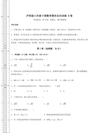 2021-2022学年基础强化沪科版八年级下册数学期末定向训练-B卷(含答案详解).docx