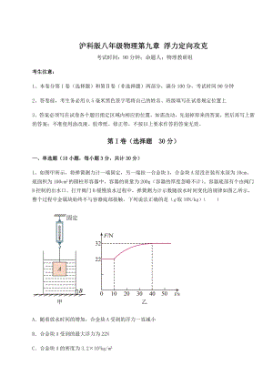 2021-2022学年沪科版八年级物理第九章-浮力定向攻克试题.docx