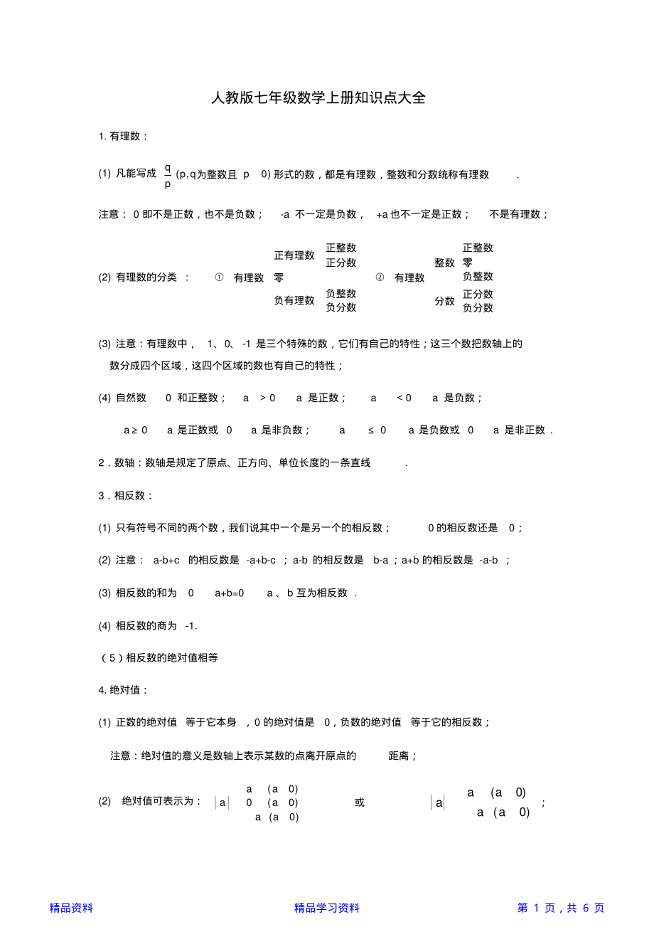 人教版七年级数学上册知识点大全(精华版).pdf_第1页