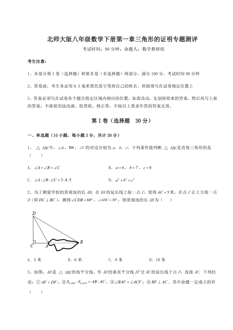 2021-2022学年基础强化北师大版八年级数学下册第一章三角形的证明专题测评试题(精选).docx_第1页