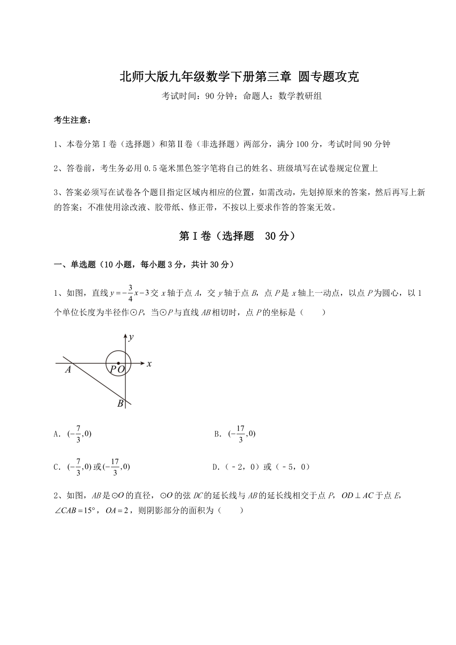 2021-2022学年最新北师大版九年级数学下册第三章-圆专题攻克试题(含答案解析).docx_第1页