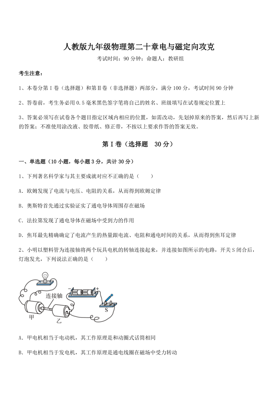 2022年人教版九年级物理第二十章电与磁定向攻克练习题(名师精选).docx_第1页