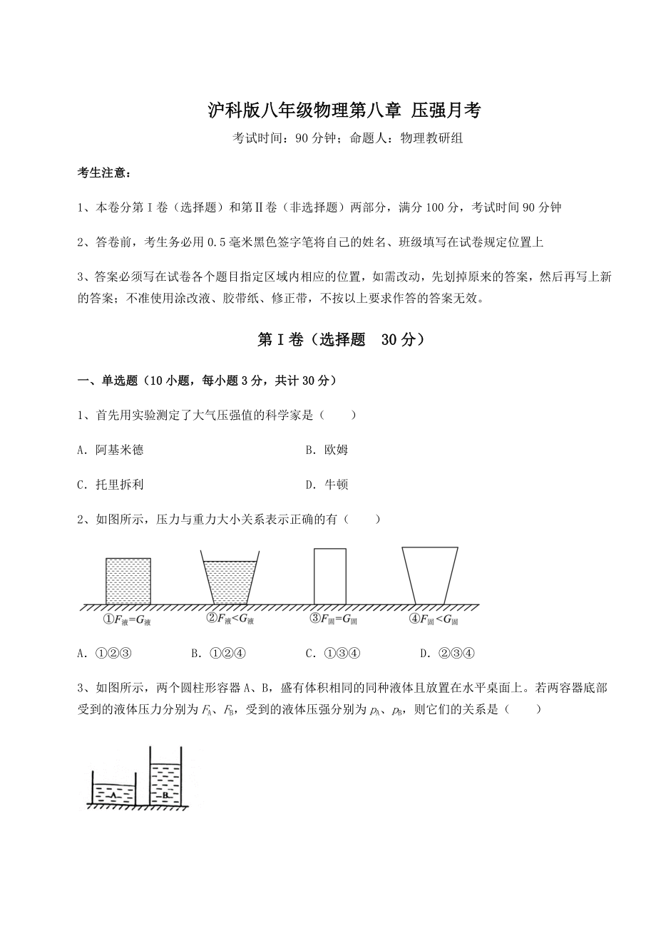 2021-2022学年沪科版八年级物理第八章-压强月考练习题.docx_第1页