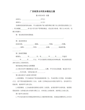 2021年厂房租赁协议范本(精选五篇合集).docx