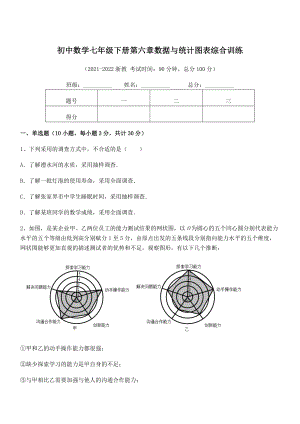 2022中考特训浙教版初中数学七年级下册第六章数据与统计图表综合训练试题(名师精选).docx