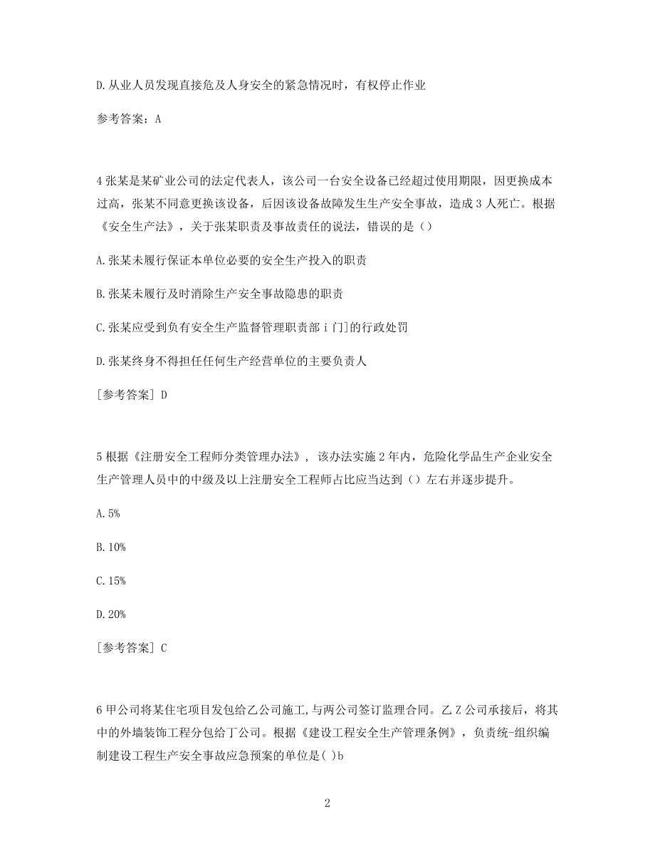 2021年备考练习：中级安全工程师安全生产法律法规考试真题及答案.docx_第2页