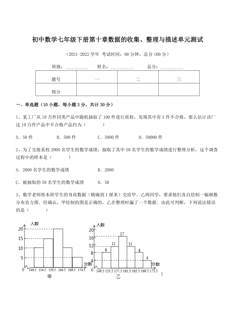 2022中考特训：人教版初中数学七年级下册第十章数据的收集、整理与描述单元测试试卷(含答案详细解析).docx_第1页