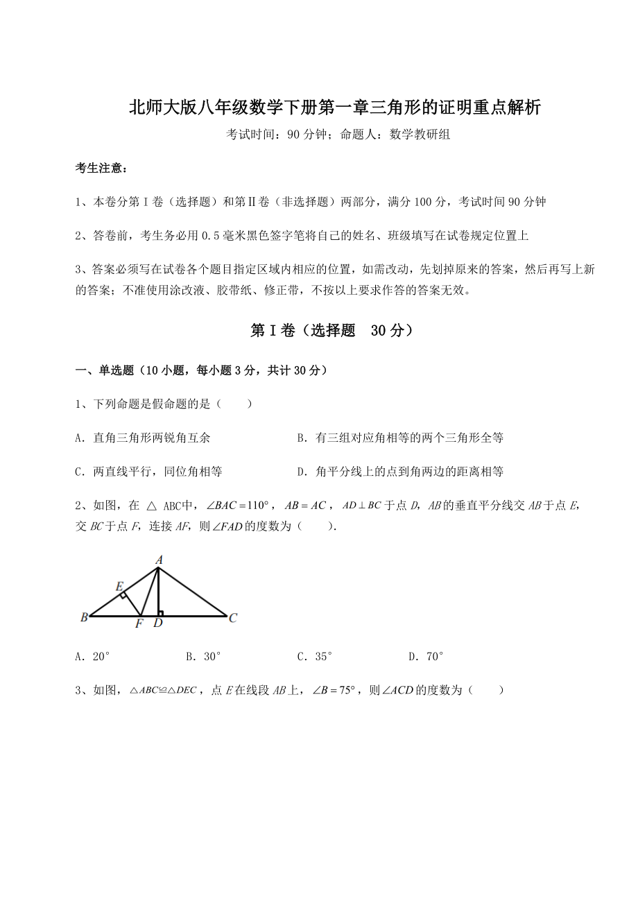 2022年强化训练北师大版八年级数学下册第一章三角形的证明重点解析练习题(含详解).docx_第1页