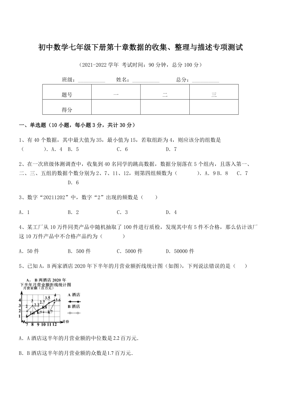 2022中考特训：人教版初中数学七年级下册第十章数据的收集、整理与描述专项测试试题(含详解).docx_第1页