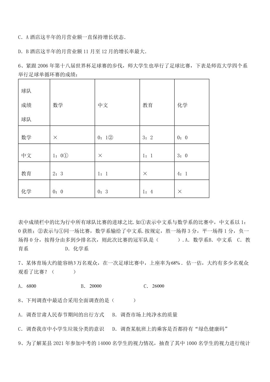 2022中考特训：人教版初中数学七年级下册第十章数据的收集、整理与描述专项测试试题(含详解).docx_第2页