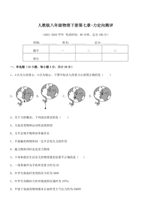 2022年中考特训人教版八年级物理下册第七章-力定向测评试题(名师精选).docx