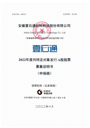 壹石通：2022年度向特定对象发行A股股票募集说明书（申报稿）（修订稿）.PDF