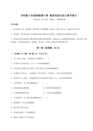 2021-2022学年最新沪科版八年级物理第六章-熟悉而陌生的力章节练习试题(含详解).docx