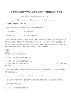 2021-2022学年深圳市高级中学八年级物理上册第一章机械运动月考试题(人教版).docx