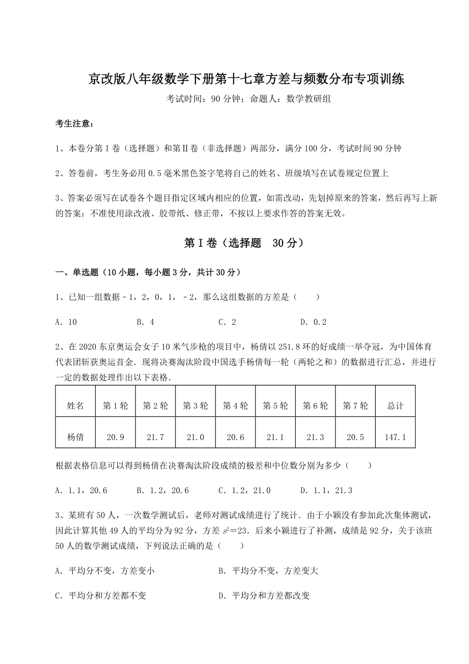 2021-2022学年最新京改版八年级数学下册第十七章方差与频数分布专项训练练习题(精选).docx_第1页