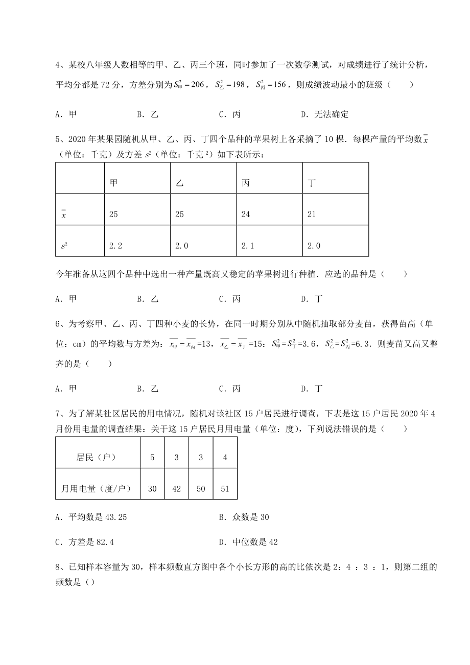 2021-2022学年最新京改版八年级数学下册第十七章方差与频数分布专项训练练习题(精选).docx_第2页