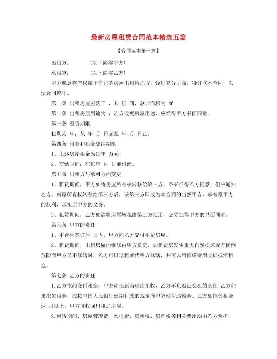 2021年最新个人房屋租赁合同参考(多篇合集).docx_第1页