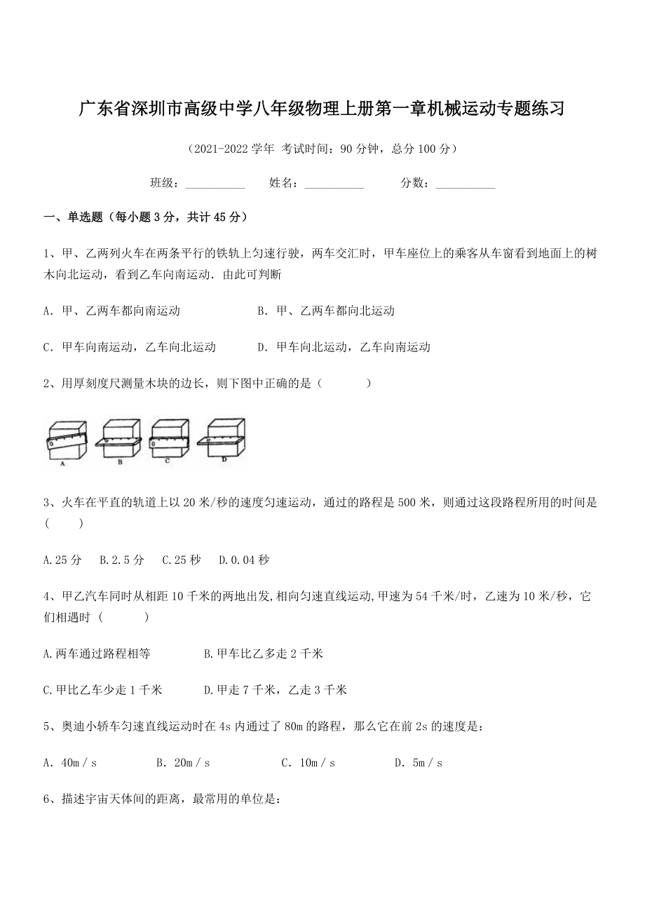 2021-2022学年深圳市高级中学八年级物理上册第一章机械运动专题练习(人教版).docx_第1页