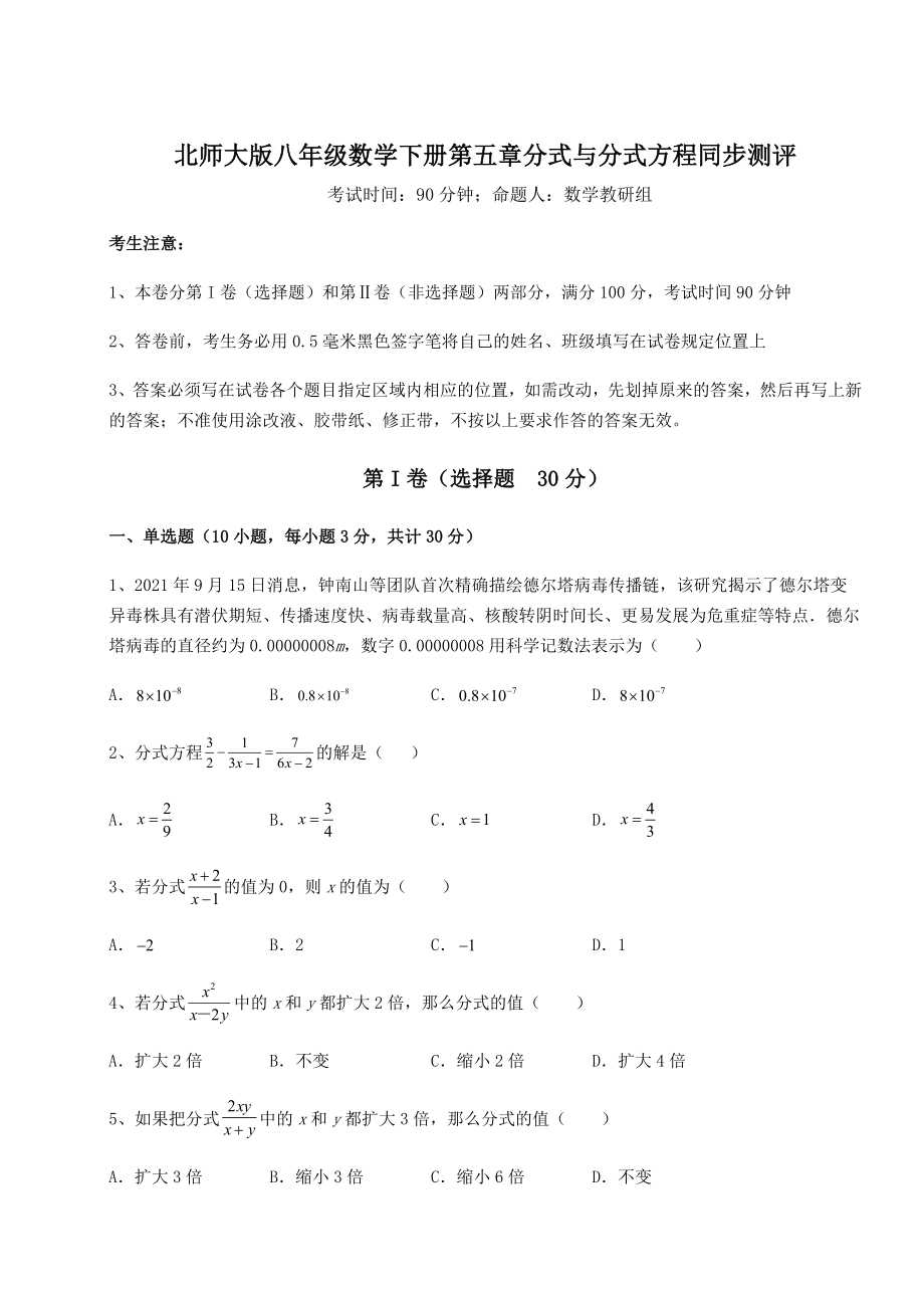 2021-2022学年基础强化北师大版八年级数学下册第五章分式与分式方程同步测评试题(含详细解析).docx_第1页