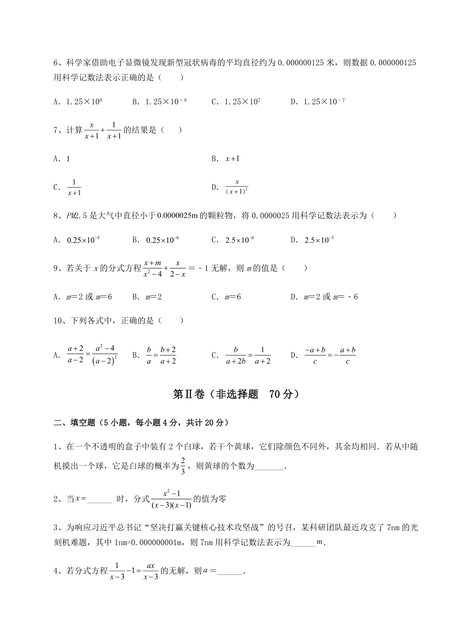 2021-2022学年基础强化北师大版八年级数学下册第五章分式与分式方程同步测评试题(含详细解析).docx_第2页