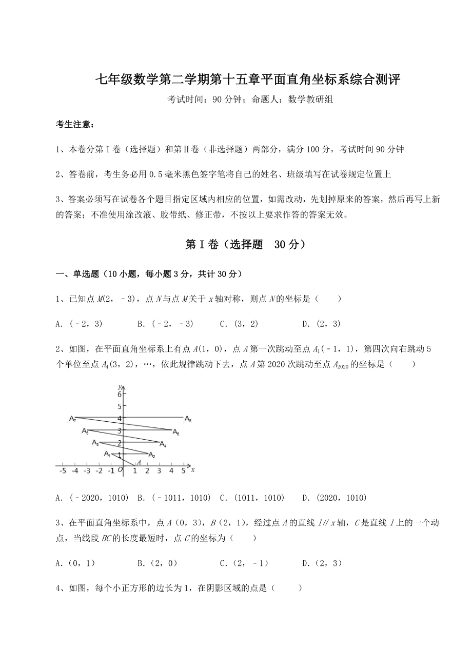 2021-2022学年最新沪教版七年级数学第二学期第十五章平面直角坐标系综合测评试题(含解析).docx_第1页