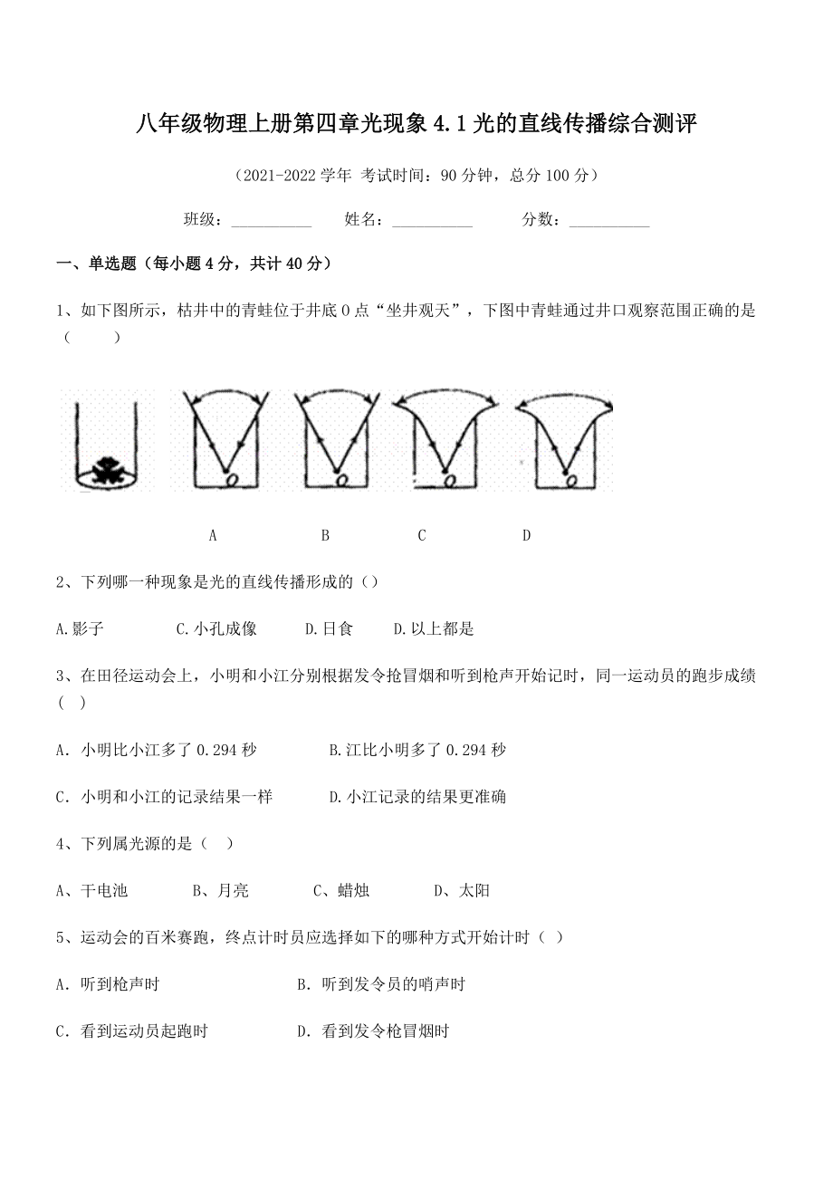 2021年人教版八年级物理上册第四章光现象4.1光的直线传播综合测评试题(人教).docx_第2页