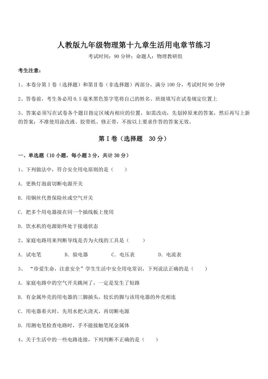 2021-2022学年人教版九年级物理第十九章生活用电章节练习练习题.docx_第1页