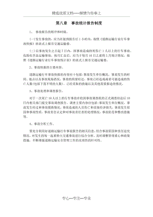 事故统计报告制度(共1页).docx