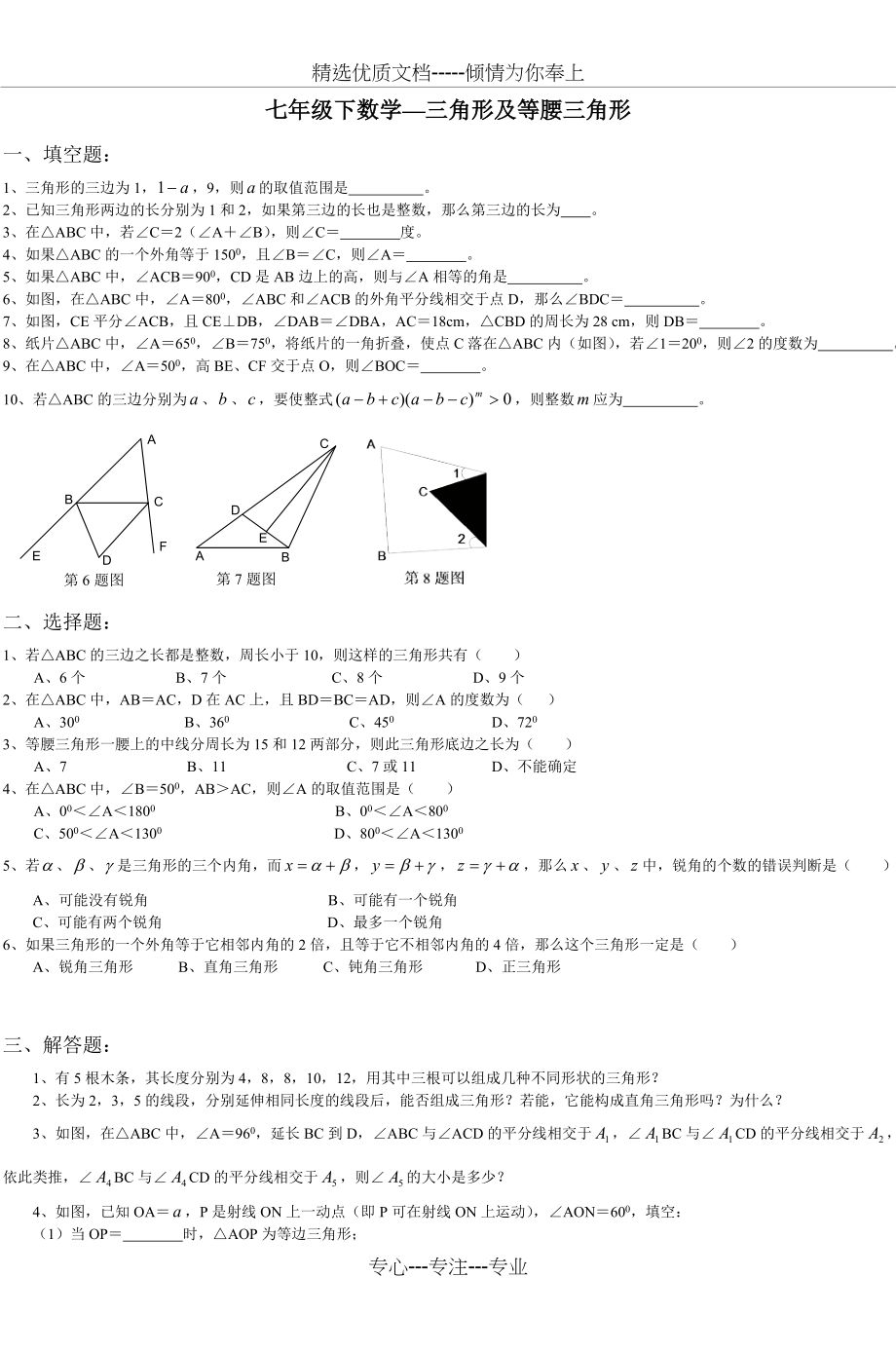 七年级下数学三角形及等腰三角形(共4页).doc_第1页