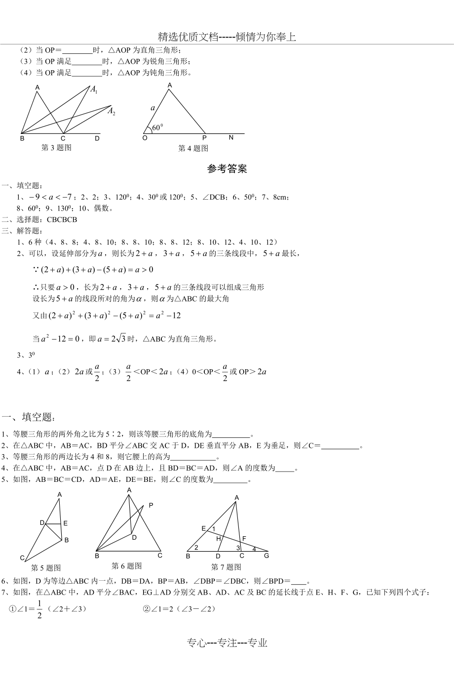 七年级下数学三角形及等腰三角形(共4页).doc_第2页