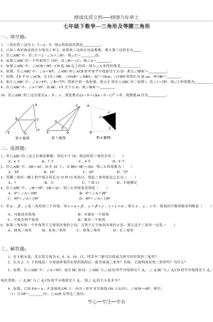 七年级下数学三角形及等腰三角形(共4页).doc