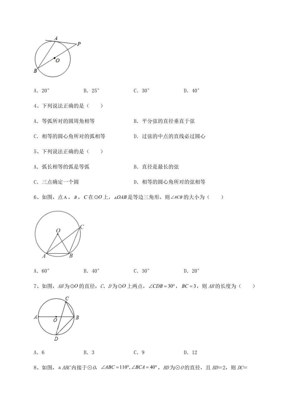 2021-2022学年度强化训练北师大版九年级数学下册第三章-圆综合训练试题(精选).docx_第2页